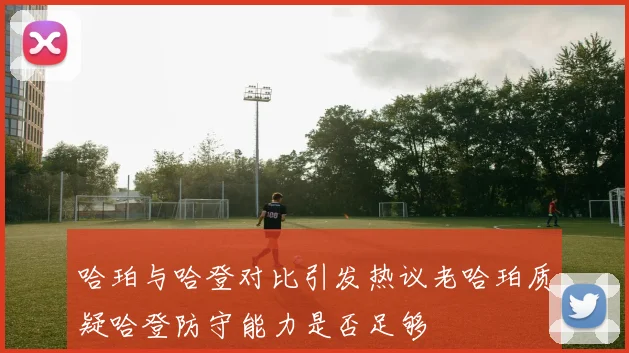 哈珀与哈登对比引发热议老哈珀质疑哈登防守能力是否足够