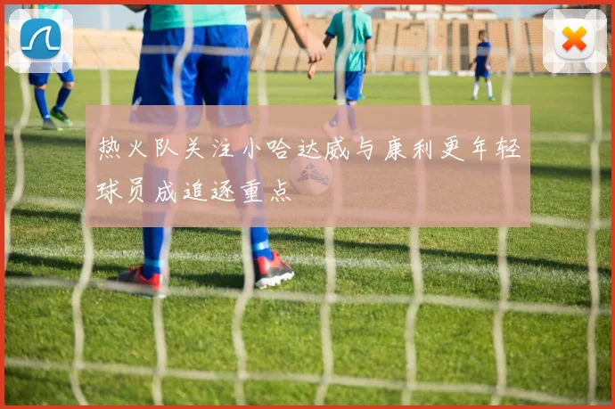 热火队关注小哈达威与康利更年轻球员成追逐重点