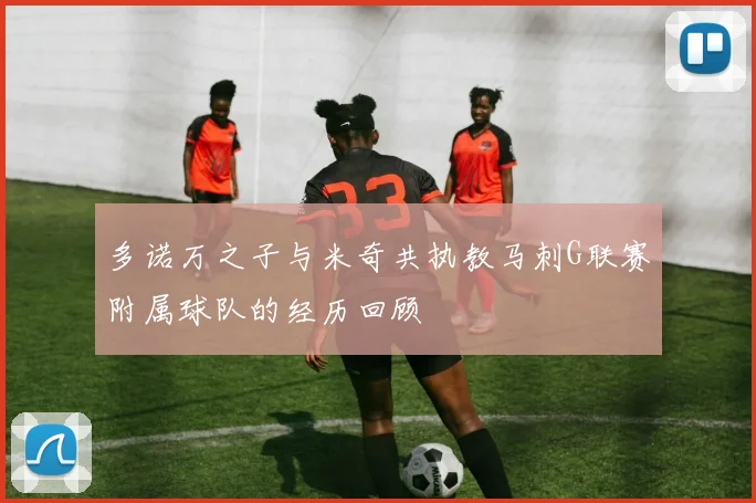 多诺万之子与米奇共执教马刺G联赛附属球队的经历回顾