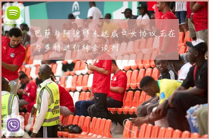 巴萨与阿德耶米达成口头协议正在与多特进行转会谈判