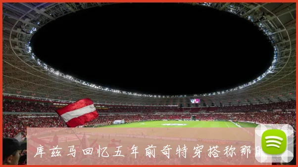 库兹马回忆五年前奇特穿搭称那时年少无知请大家宽容对待我