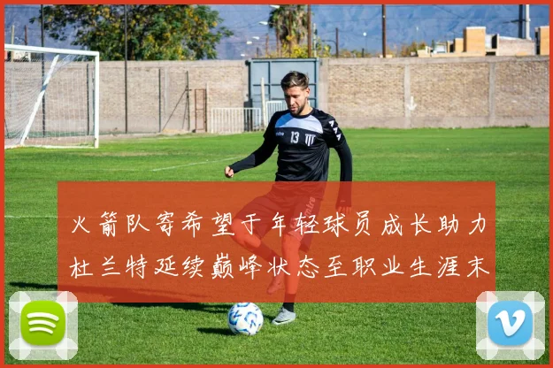 火箭队寄希望于年轻球员成长助力杜兰特延续巅峰状态至职业生涯末期