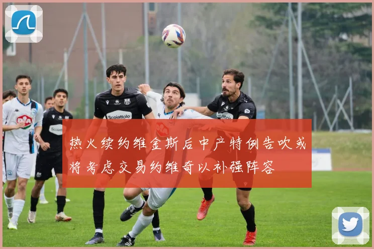 热火续约维金斯后中产特例告吹或将考虑交易约维奇以补强阵容