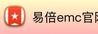 易倍emc官网 Logo